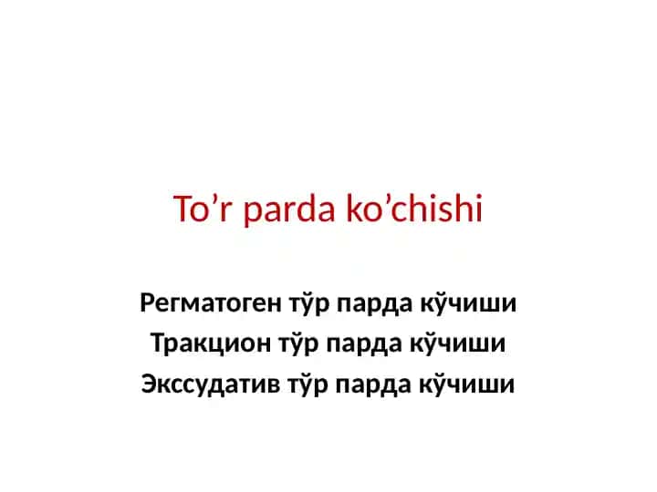 Тўрпарда кўчиши