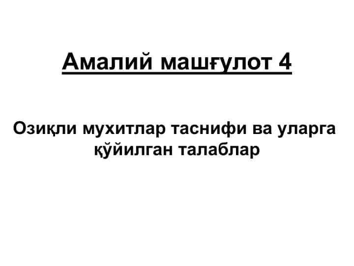 Озиқли мухитлар таснифи ва уларга қўйилган талаблар