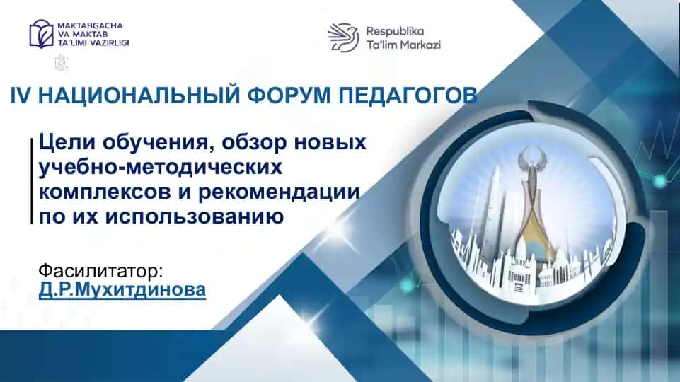 Цели обучения, обзор новых учебно-методических комплексов и рекомендации по их использованию