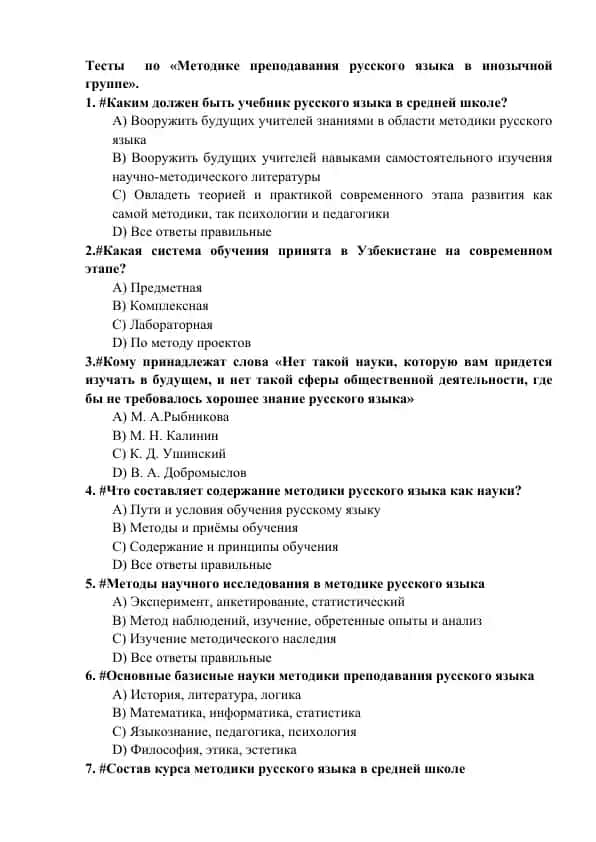 Тесты по «Методике преподавания русского языка в инозычной группе»