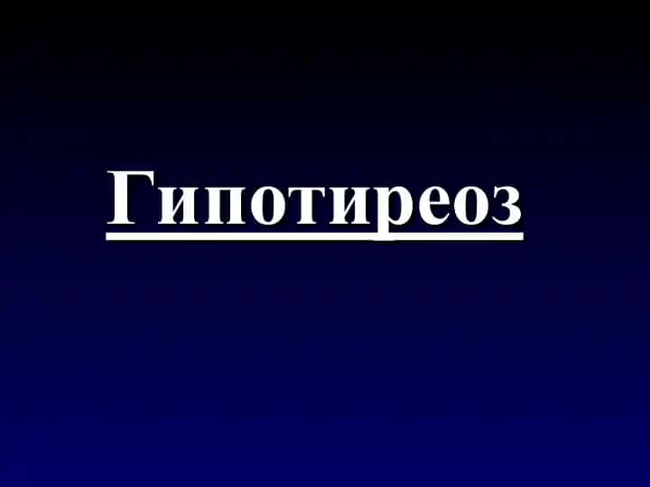 Гипотиреоз