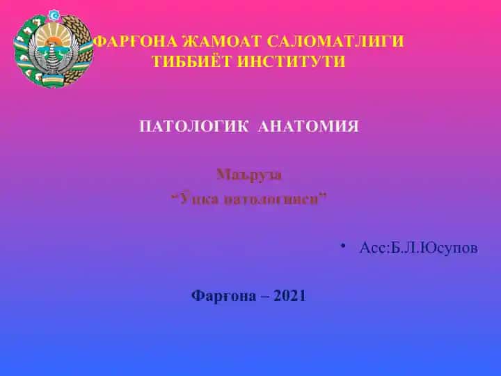 “Ўпка патологияси”