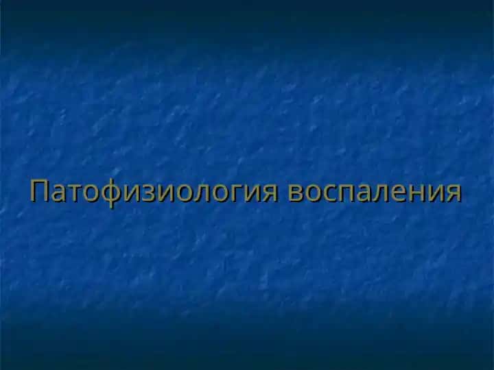 Патофизиология воспаления