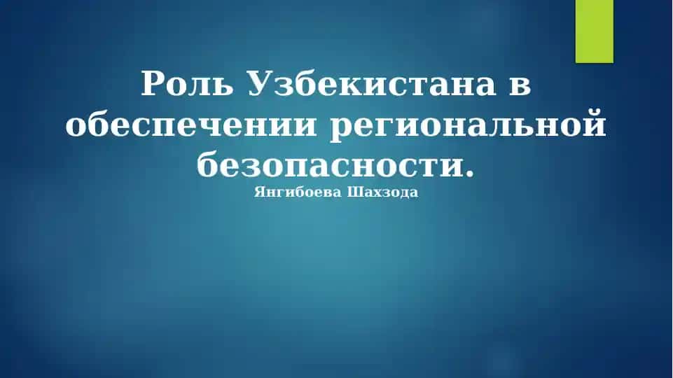 Роль Узбекистана в обеспечении региональной безопасности