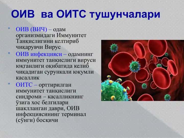 ОИВ ва ОИТС тушунчалари