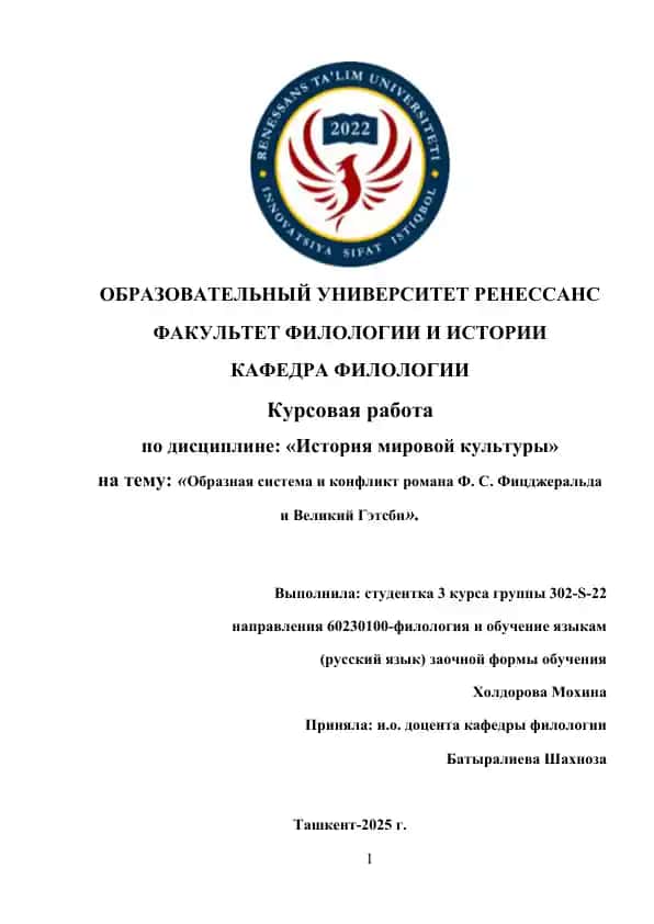 Образная система и конфликт романа Ф. С. Фицджеральда и Великий Гэтсби