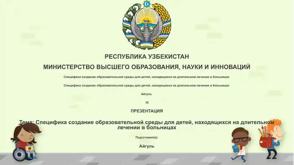 Cоздание образовательной среды для детей на лечении