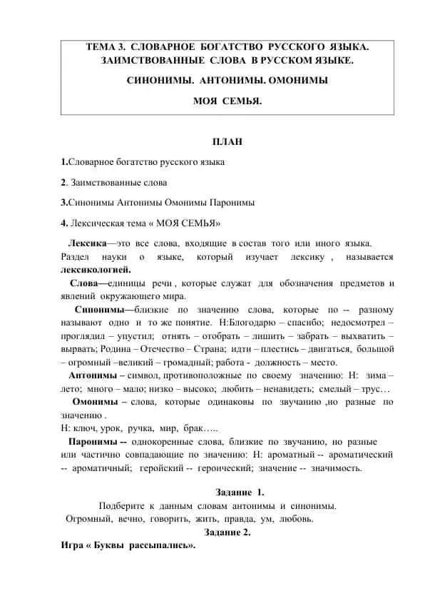 ТЕМА 3. СЛОВАРНОЕ БОГАТСТВО РУССКОГО ЯЗЫКА. ЗАИМСТВОВАННЫЕ СЛОВА В РУССКОМ ЯЗЫКЕ.