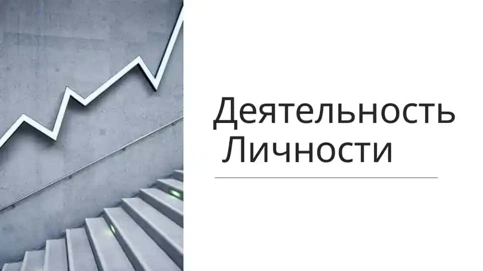Деятельность Личности