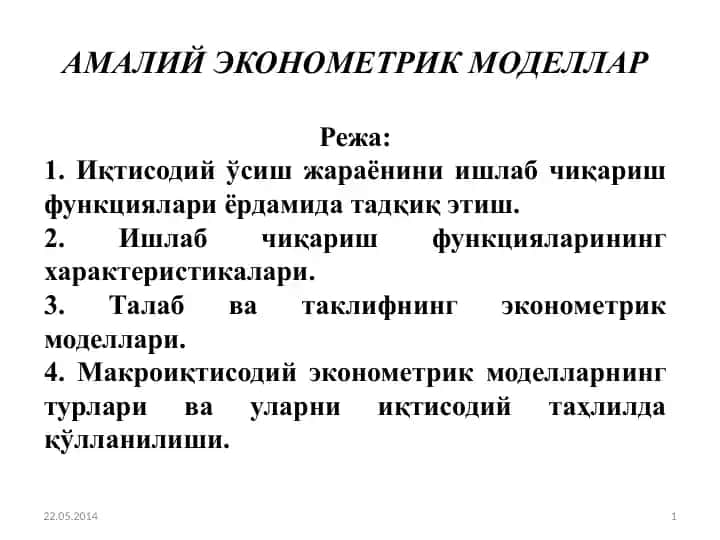 Амалий эконометрик моделлар