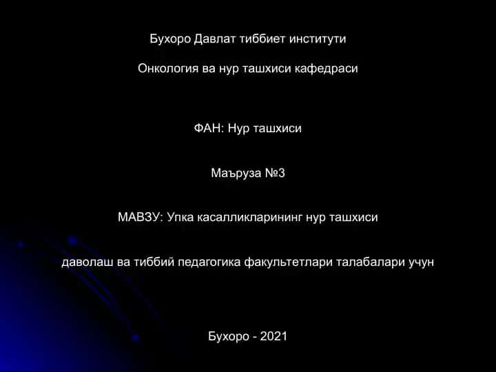 Упка касалликларининг нур ташхиси даволаш ва тиббий педагогика факультетлари талабалари учун