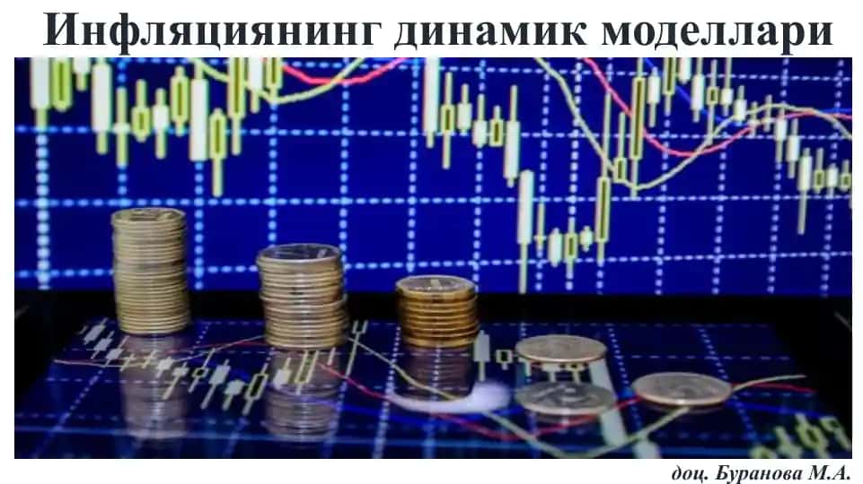 Инфляциянинг динамик моделлари