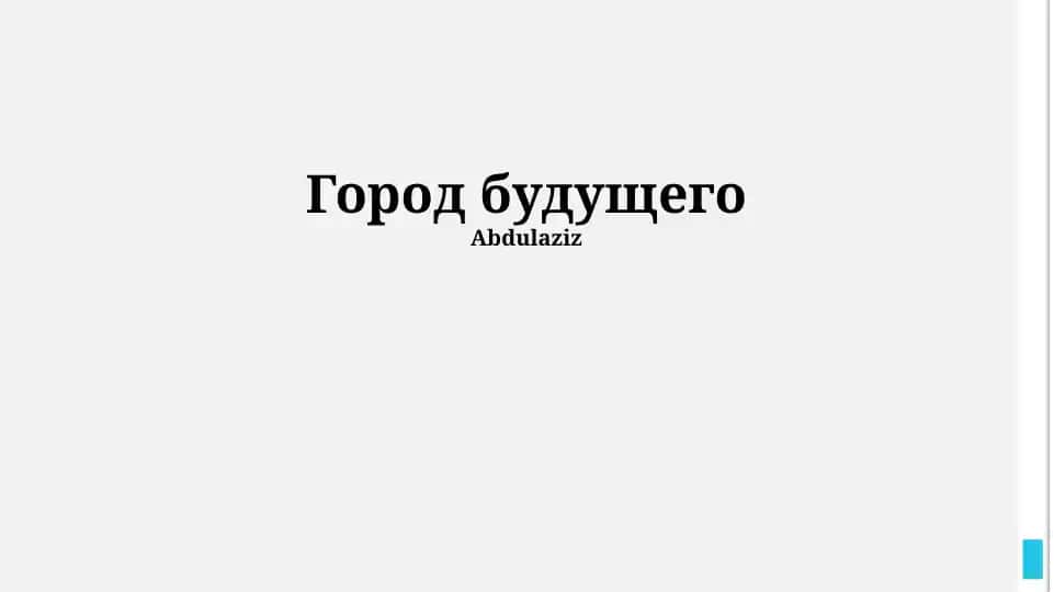 Город будущего