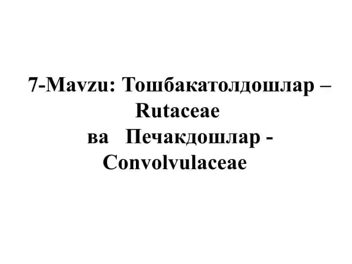 Тошбакатолдошлар–Rutaceae ваПечакдошлар-Convolvulaceae