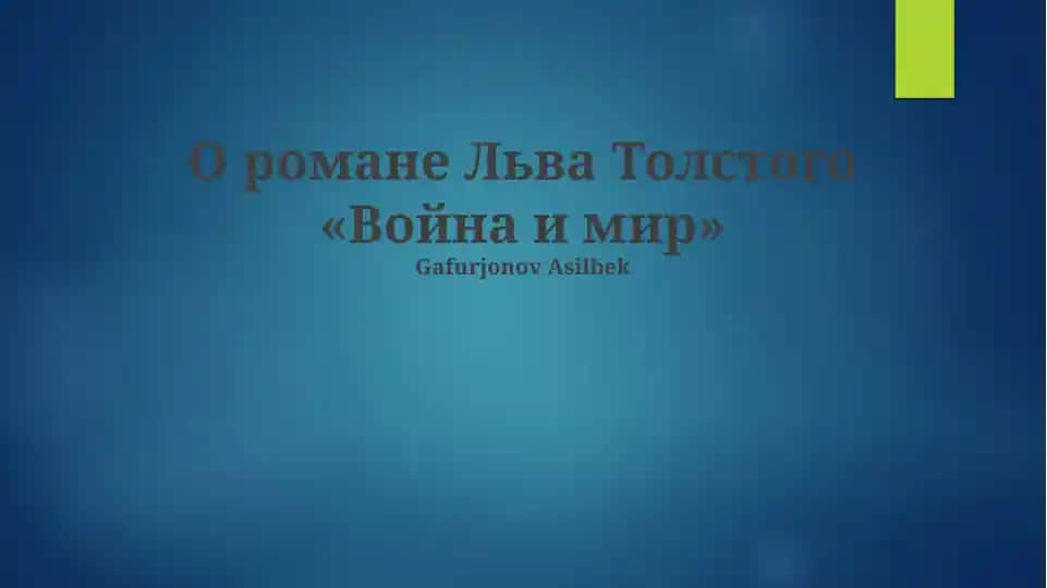"Война и мир"