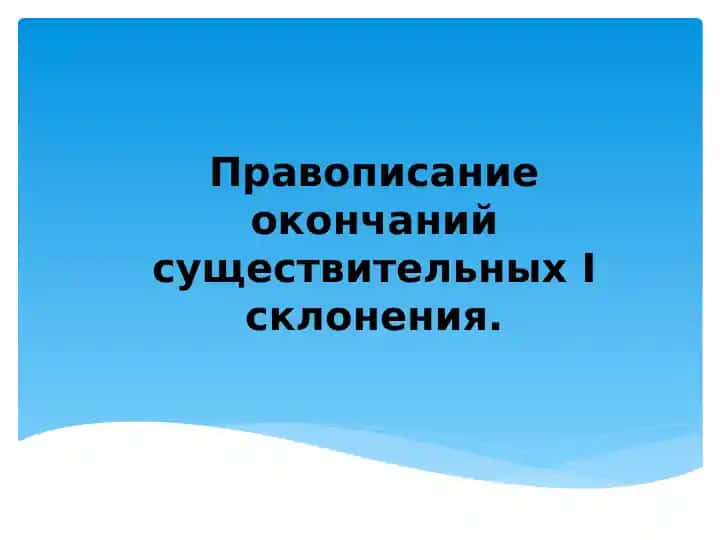 Правописание окончаний существительных I склонения