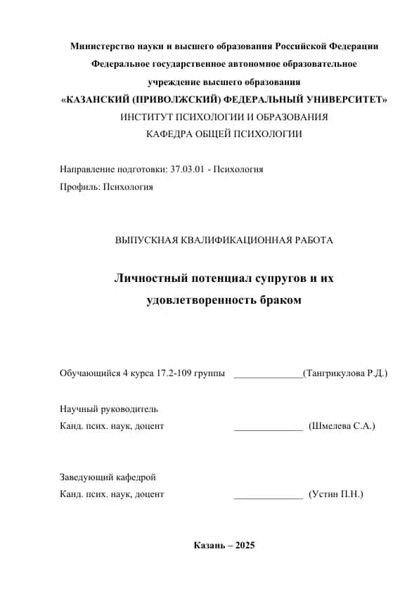 Выпускная квалификационная работа "Личностный потенциал супругов и их удовлетворенность браком"