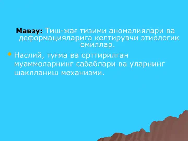 Тиш-жағ тизими аномалиялари ва деформацияларига келтирувчи этиологик омиллар