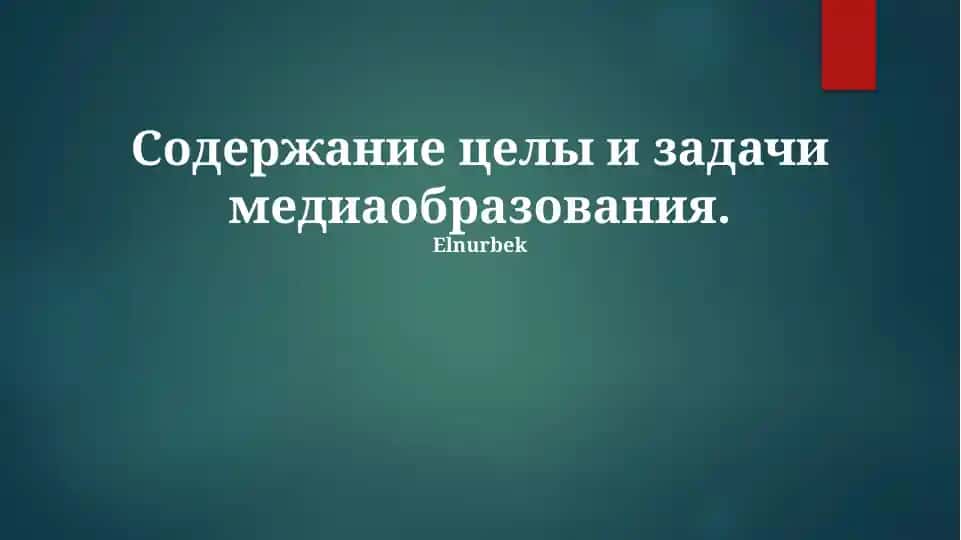 Медиаобразование