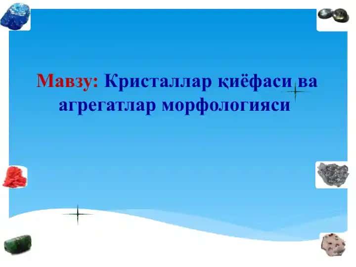 Кристалларқиёфаси ва агрегатлар морфологияси