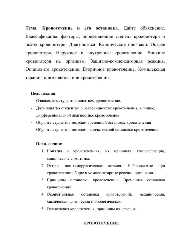 Кровотечение и его остановка
