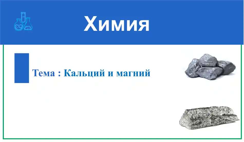 Кальций и магний