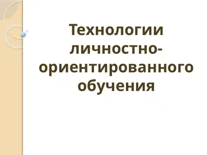 Технологии личностно-ориентированного обучения
