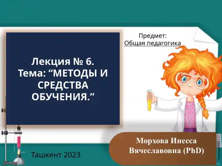 Методы и средства обучения