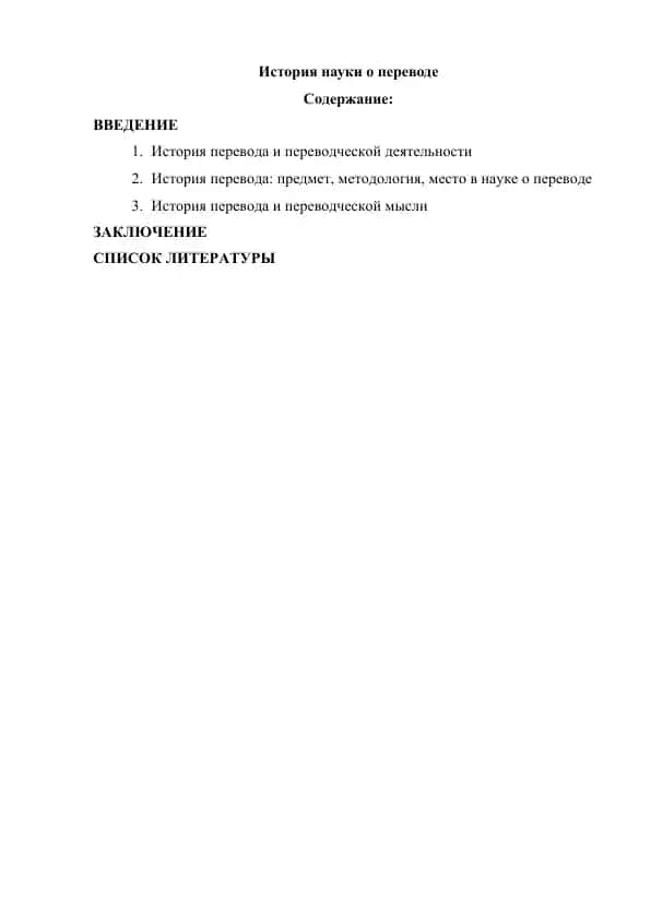 История науки о переводе