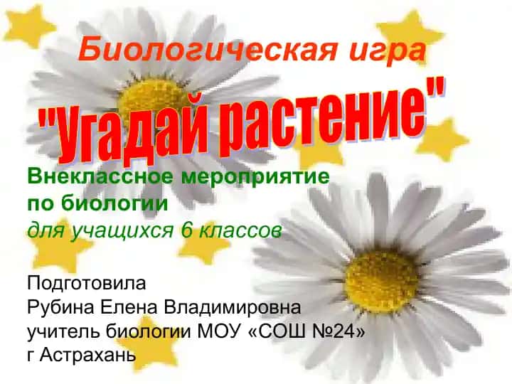 Биологическая игра "Угадай растение"
