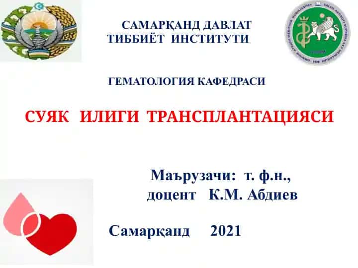 СУЯК ИЛИГИ ТРАНСПЛАНТАЦИЯСИ