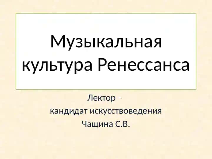 Музыкальная культура Ренессанса