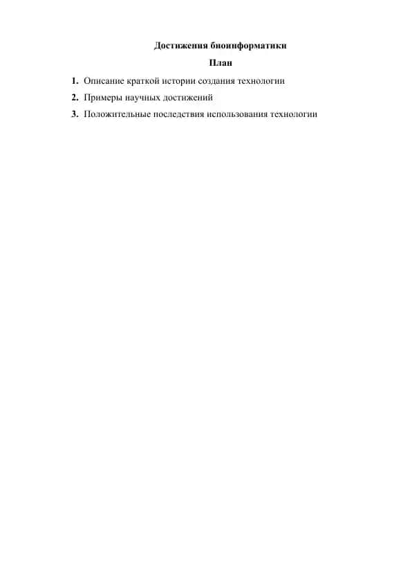 Достижения биоинформатики
