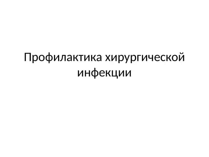 Профилактика хирургической инфекции