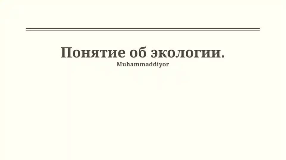 Понятие об экологии