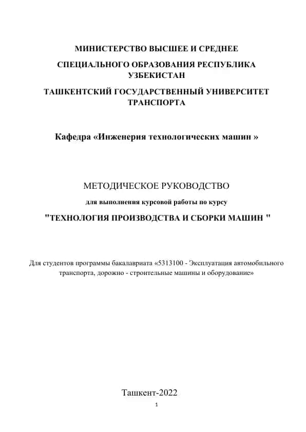 МЕТОДИЧЕСКОЕ РУКОВОДСТВО для выполнения курсовой работы по курсу "ТЕХНОЛОГИЯ ПРОИЗВОДСТВА И СБОРКИ МАШИН"