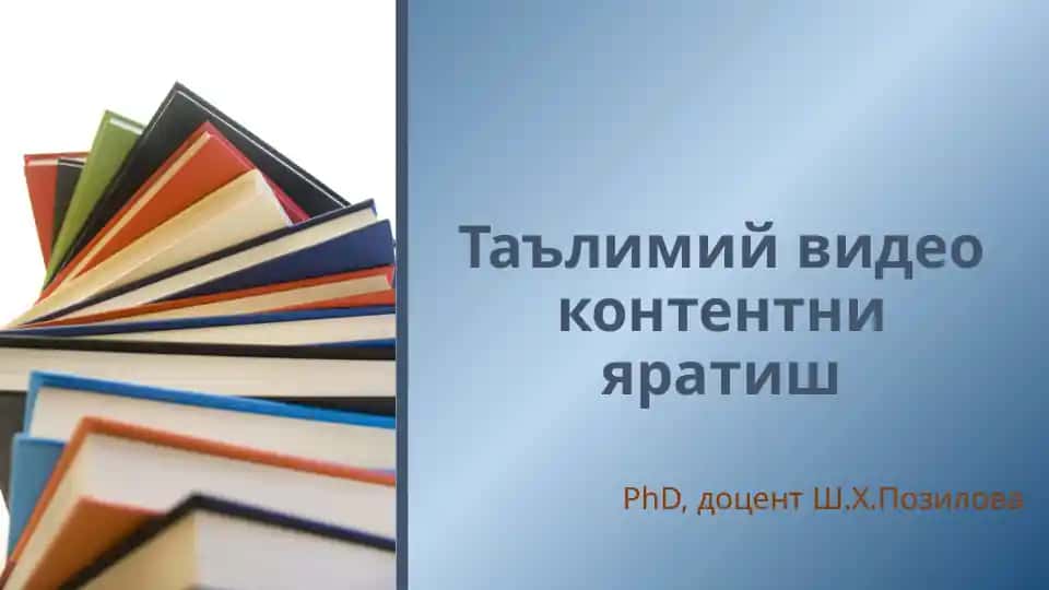 Таълимий видео контентни яратиш
