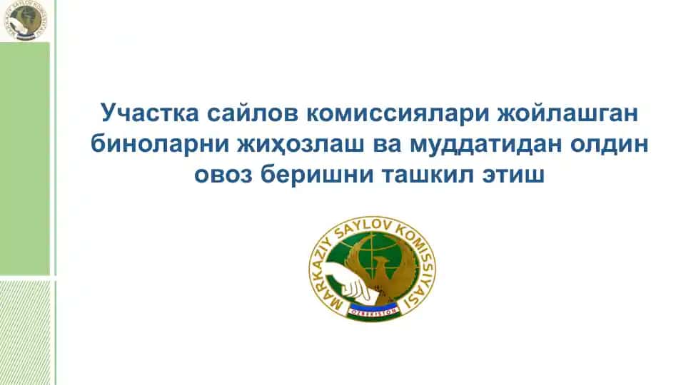 Участка сайлов комиссиялари