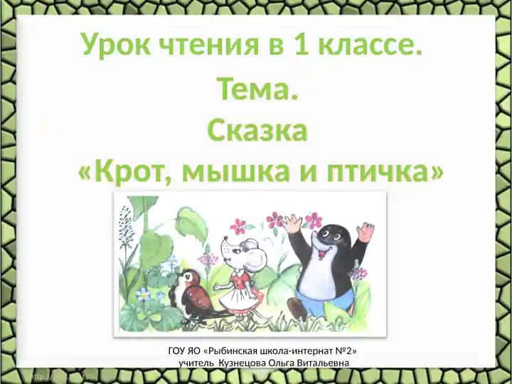 Урок чтения в 1 классе.