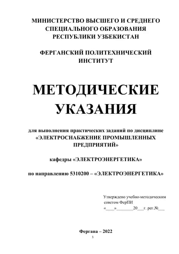 Методические указания для выполнения практических заданий по дисциплине «ЭЛЕКТРОСНАБЖЕНИЕ ПРОМЫШЛЕННЫХ ПРЕДПРИЯТИЙ»