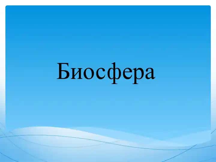 Biosfera
