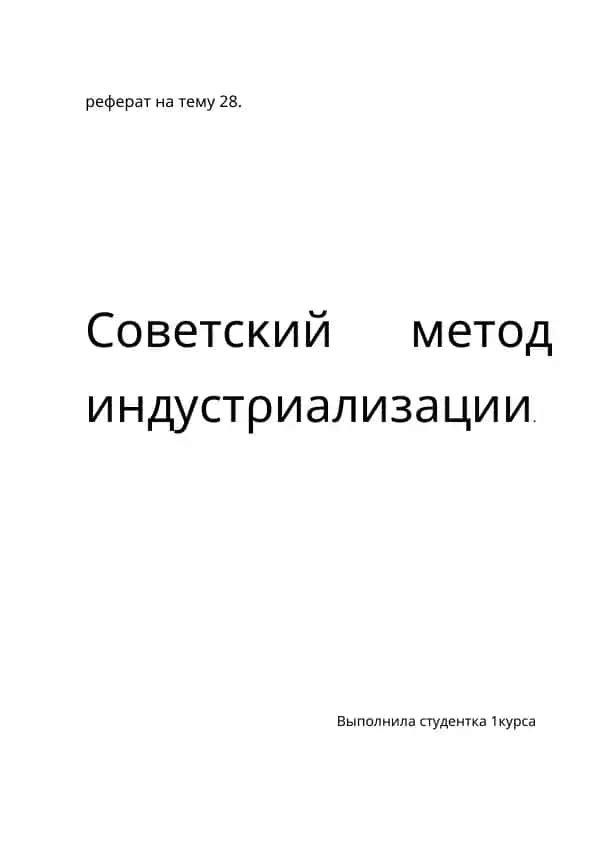 Реферат на тему "Советский метод индустриализации"