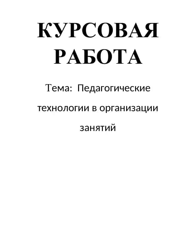 Pedagogik texnologiyalar va darslar tashkillashida