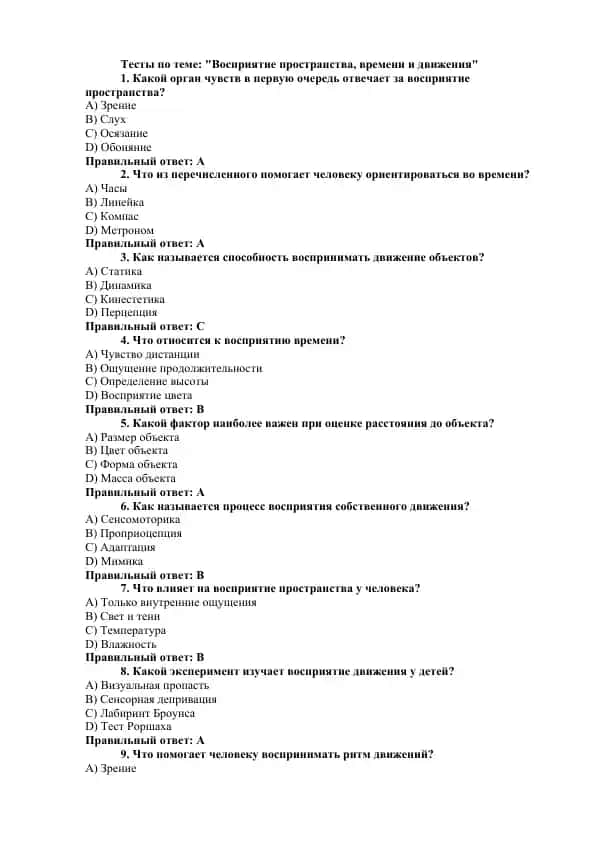 Тесты по теме: "Восприятие пространства, времени и движения"