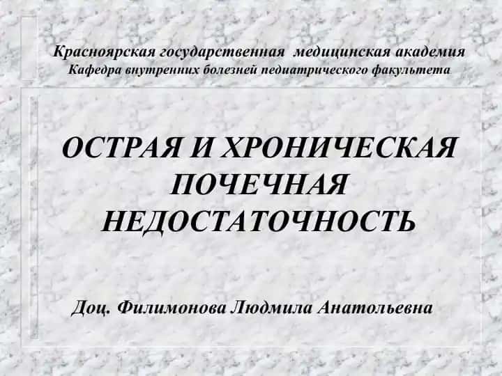 ОСТРАЯ И ХРОНИЧЕСКАЯ ПОЧЕЧНАЯ НЕДОСТАТОЧНОСТЬ