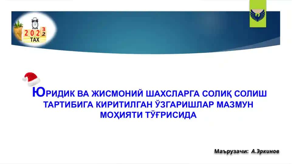 Юридик ва жисмоний шахсларга солиқ солиш тартибига киритилган ўзгаришлар мазмуни ва моҳияти тўғрисида