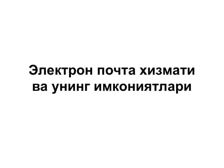 Электрон почта хизмати ва унинг имкониятлари
