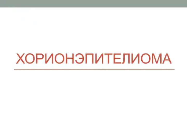 Хорионэпителиома