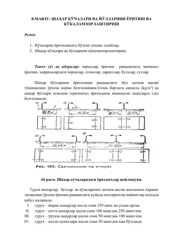 Шаҳар кўчалари ва йўлларини ёритиш ва кўкаламзорлаштириш