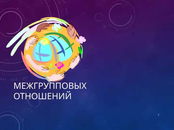 Маргинальность (пограничность) проблемы межгрупповых отношений